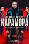 х/ф "Карамора", 2021 г