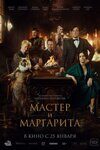 х/ф "Мастер и Маргарита"